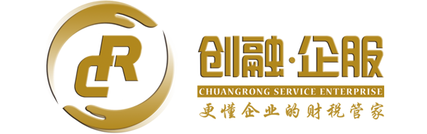 南宁注册公司|税务代理|财税顾问|会计代理记账公司|广西创融财税服务集团有限公司